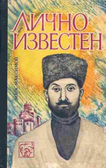 Книга Максимов М. Лично известен, 11-4581, Баград.рф